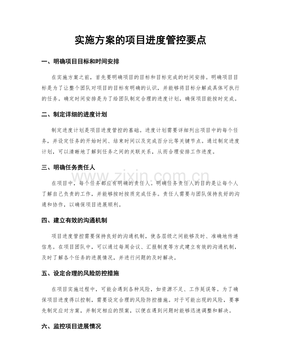 实施方案的项目进度管控要点.docx_第1页