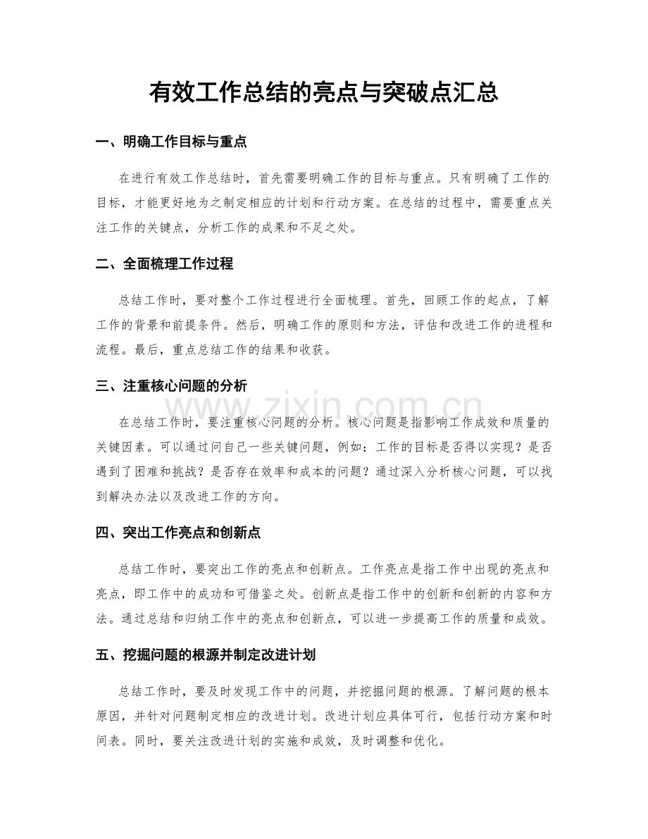 有效工作总结的亮点与突破点汇总.docx_第1页