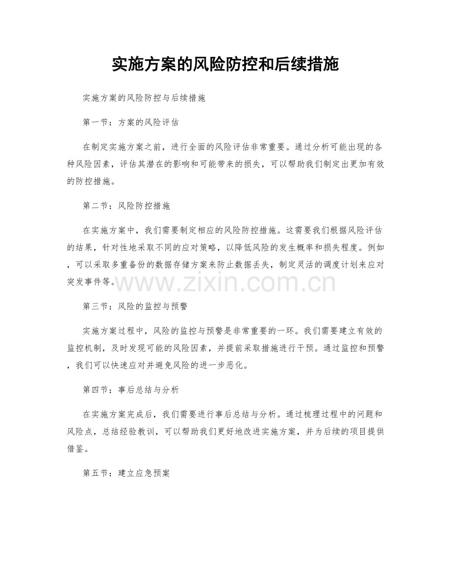 实施方案的风险防控和后续措施.docx_第1页