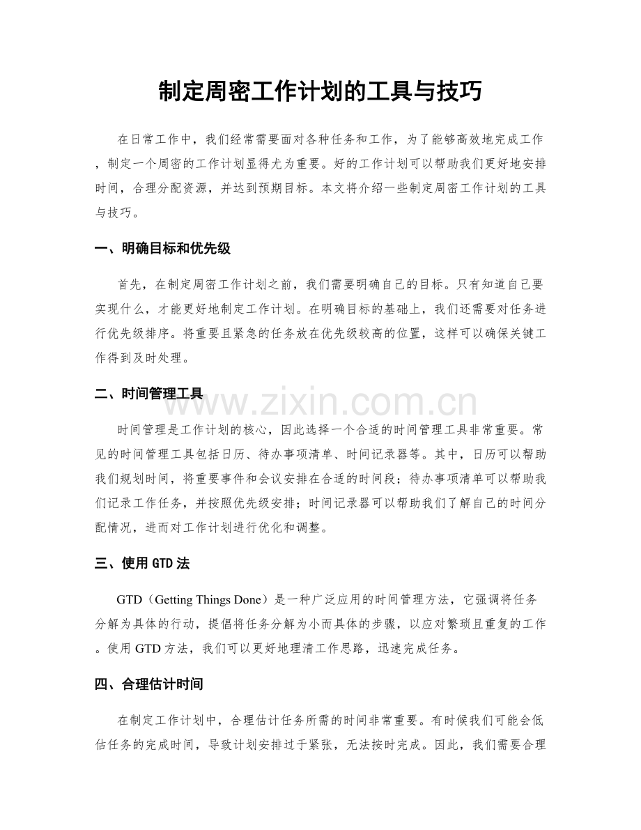 制定周密工作计划的工具与技巧.docx_第1页