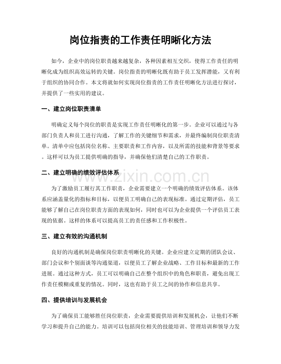 岗位职责的工作责任明晰化方法.docx_第1页