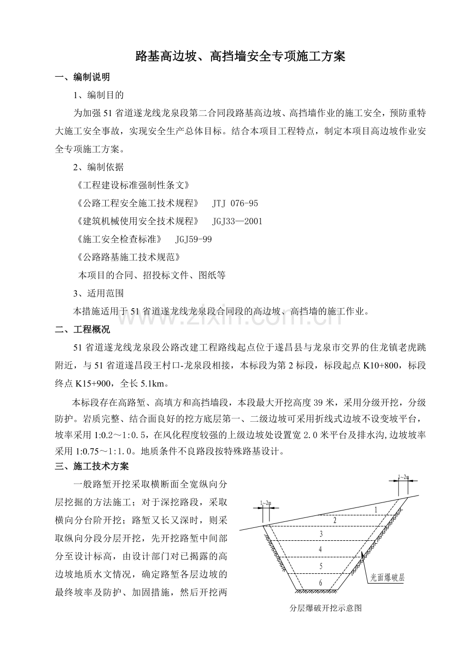 路基高边坡作业安全专项施工方案.doc_第1页