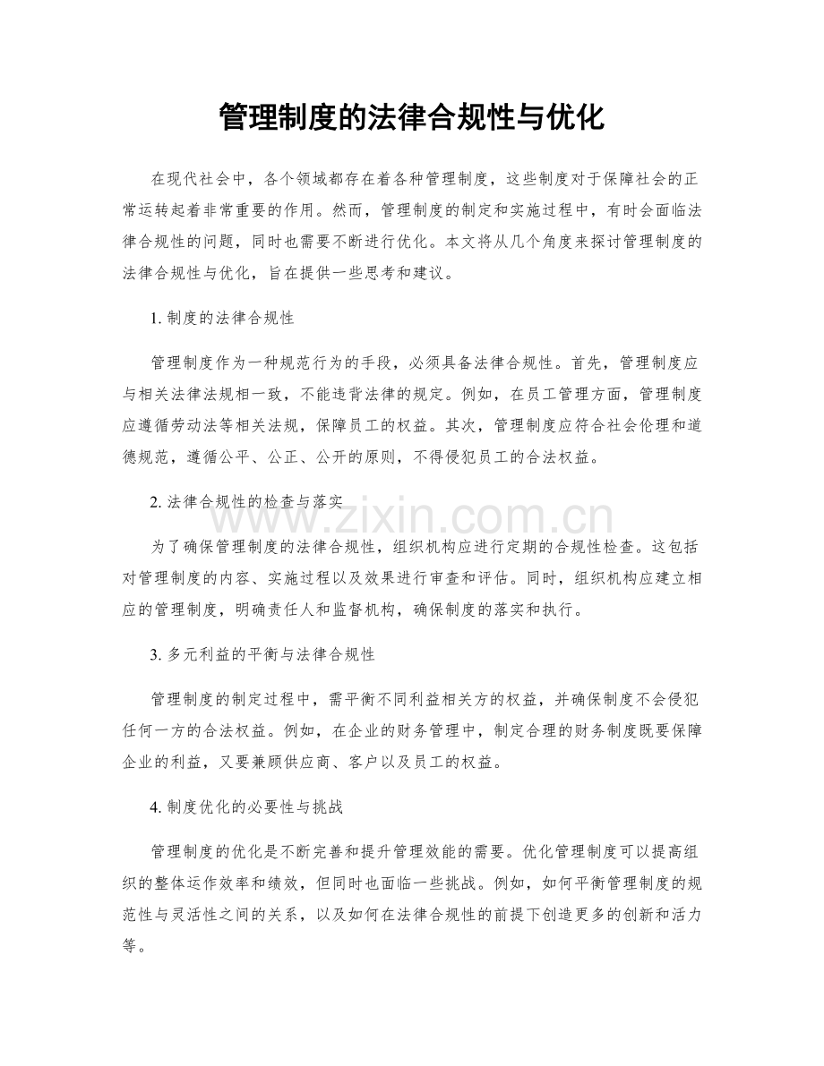 管理制度的法律合规性与优化.docx_第1页