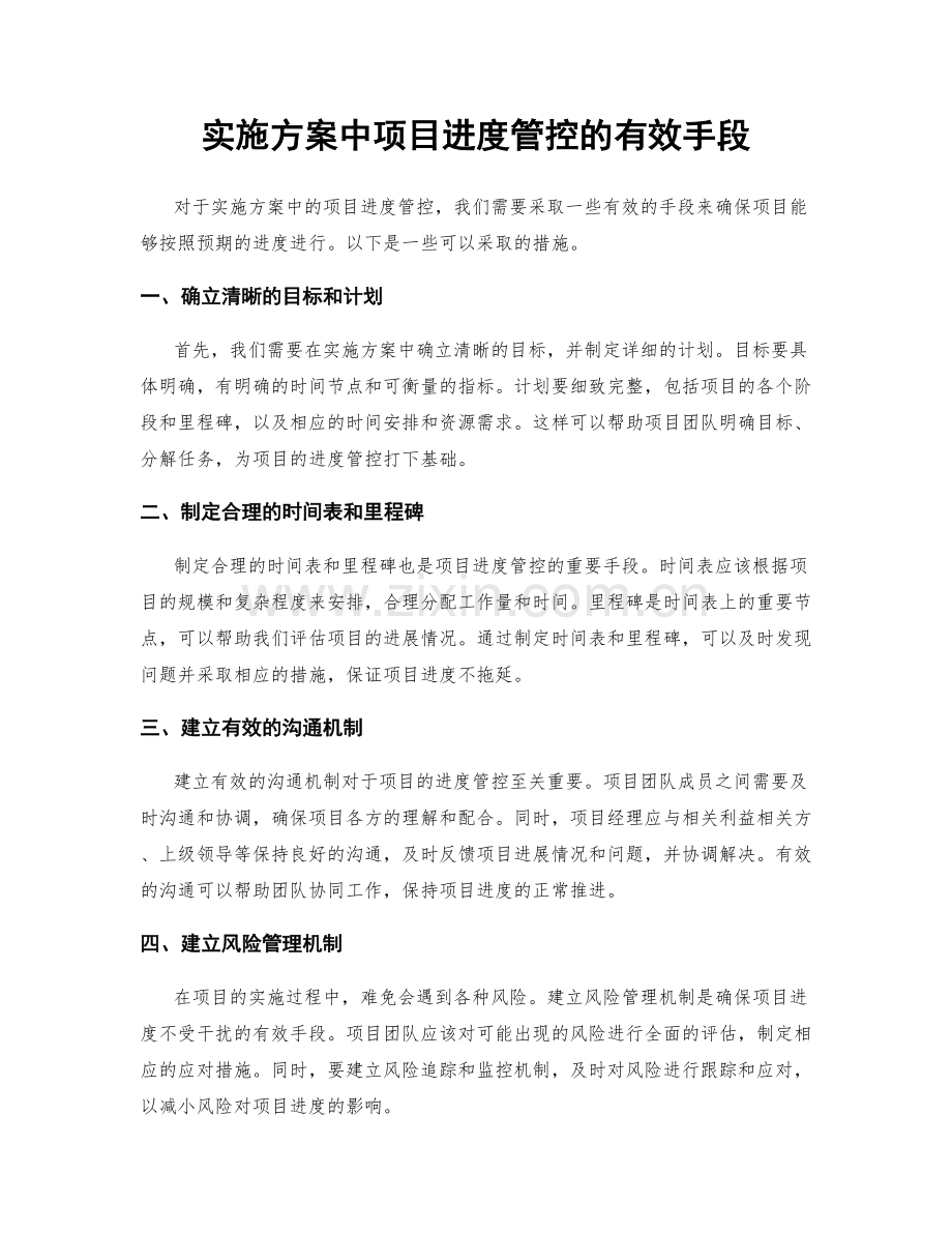 实施方案中项目进度管控的有效手段.docx_第1页