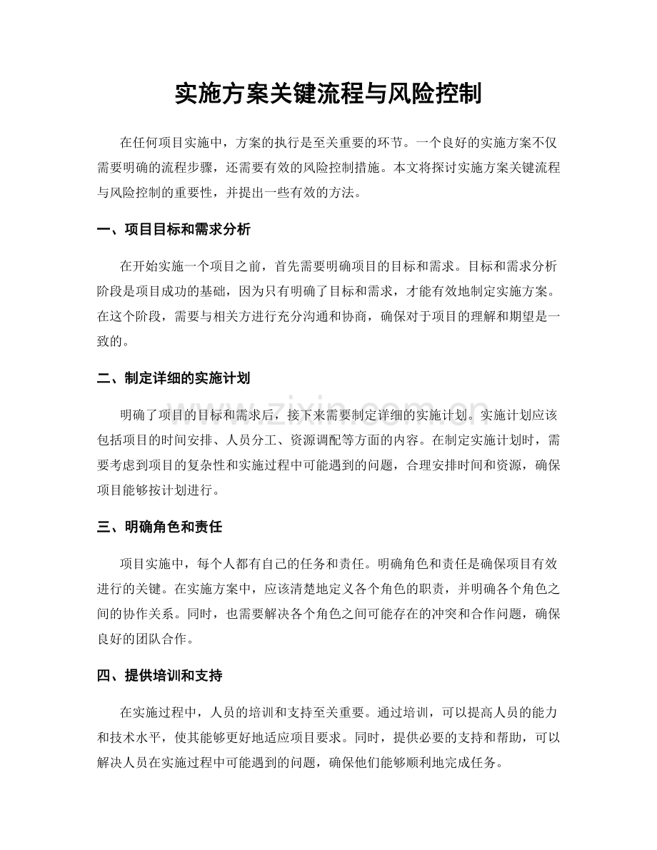 实施方案关键流程与风险控制.docx_第1页