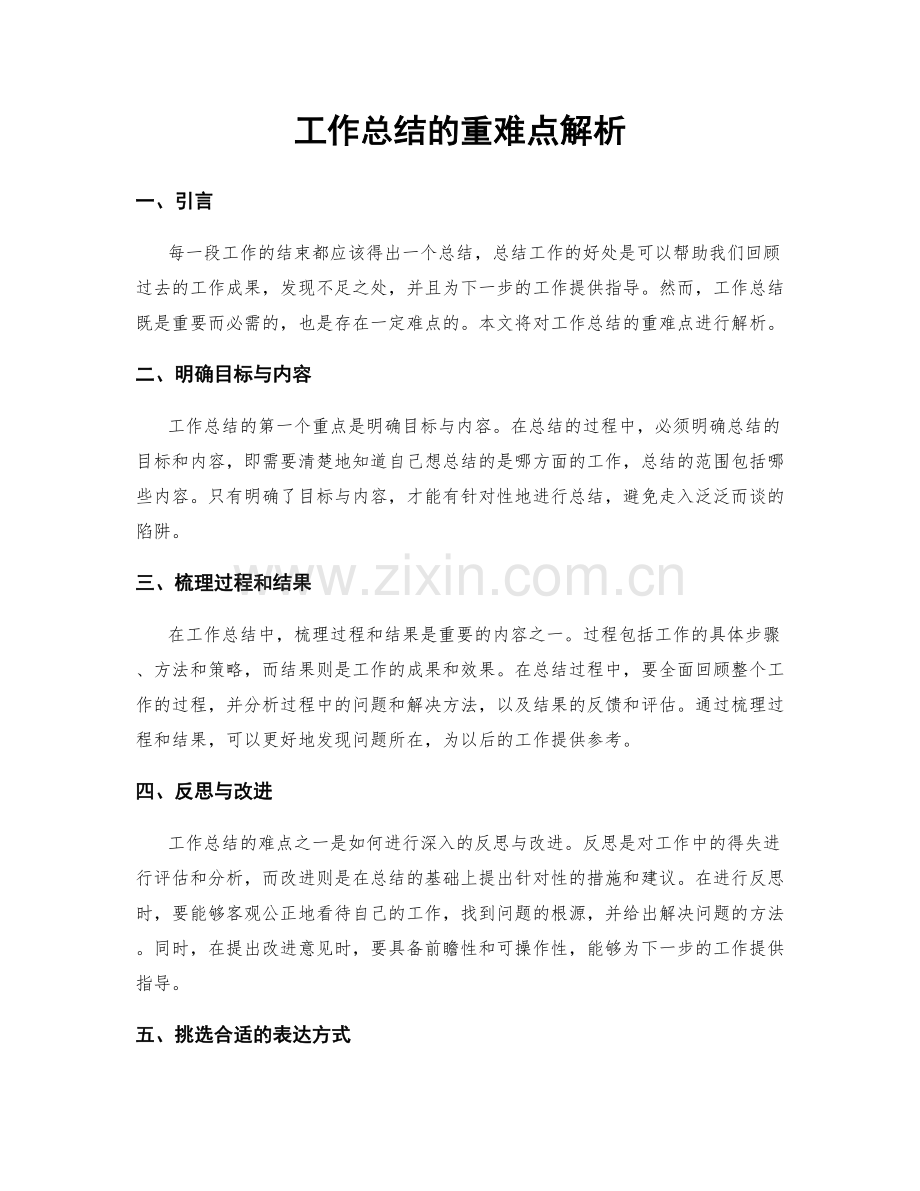 工作总结的重难点解析.docx_第1页