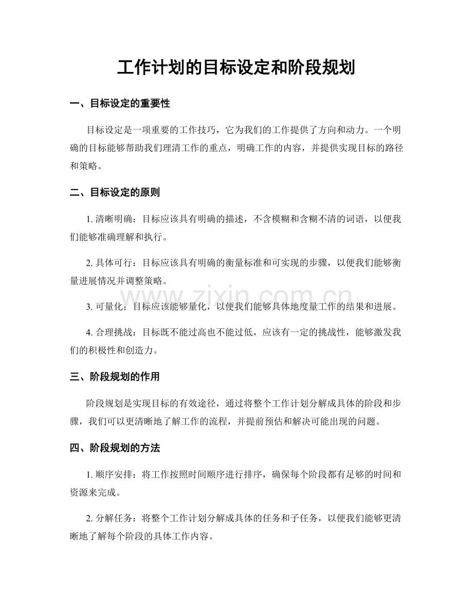 工作计划的目标设定和阶段规划.docx_第1页