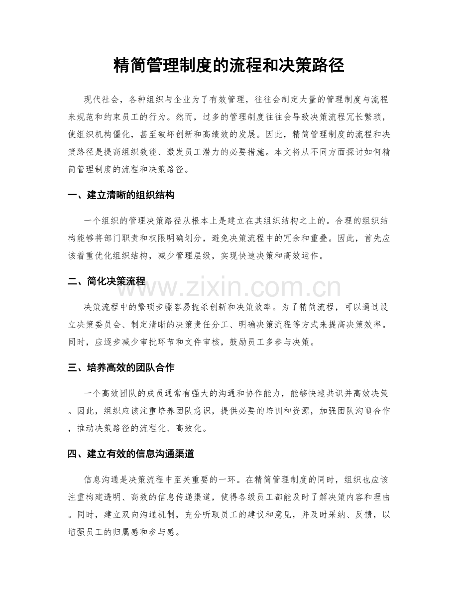 精简管理制度的流程和决策路径.docx_第1页