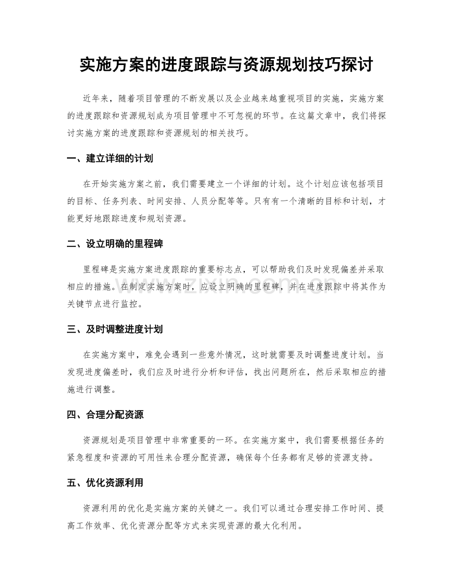 实施方案的进度跟踪与资源规划技巧探讨.docx_第1页