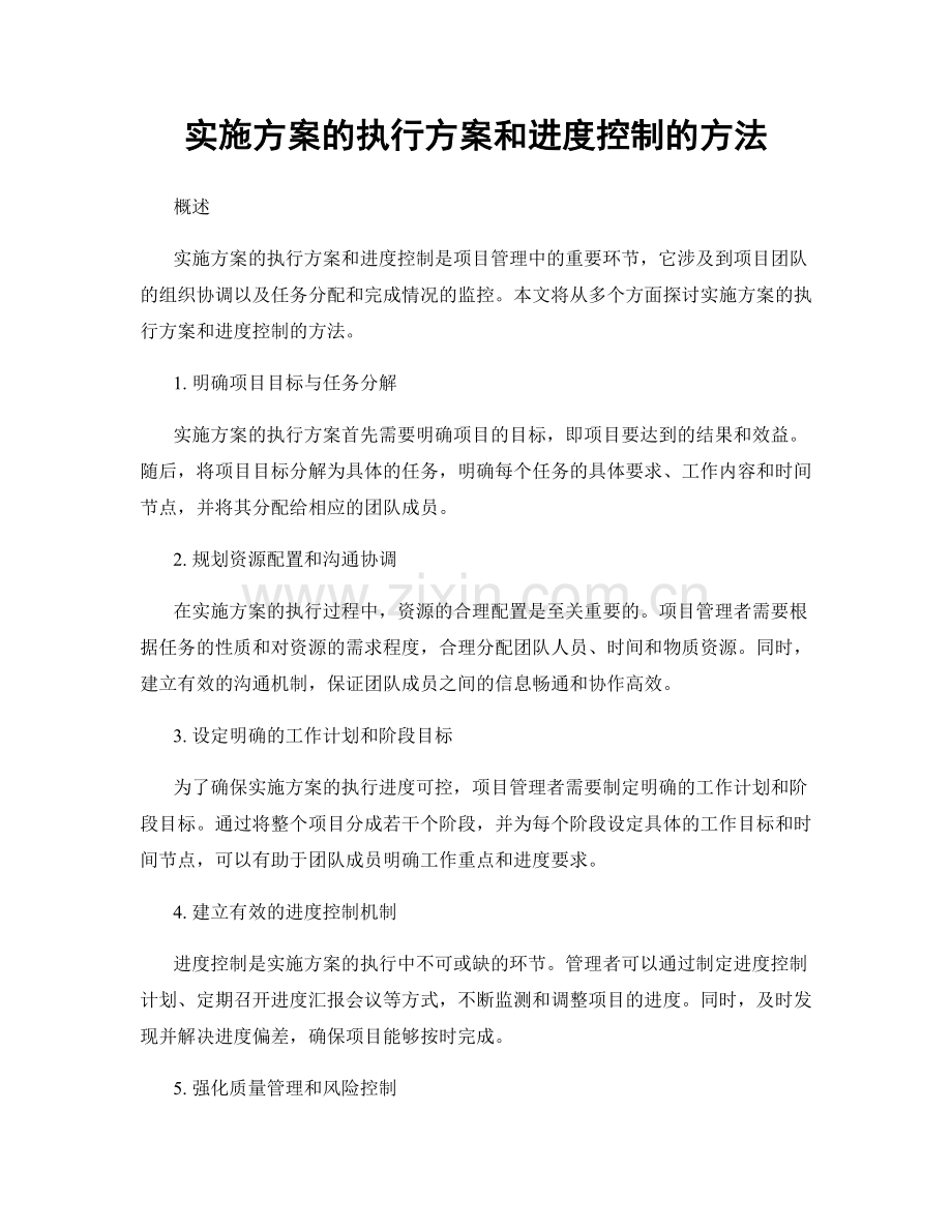 实施方案的执行方案和进度控制的方法.docx_第1页