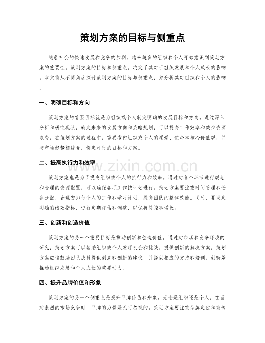 策划方案的目标与侧重点.docx_第1页