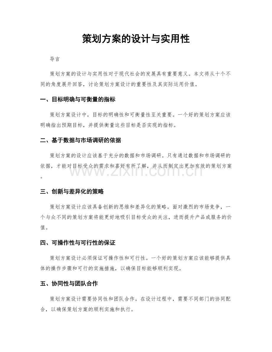 策划方案的设计与实用性.docx_第1页