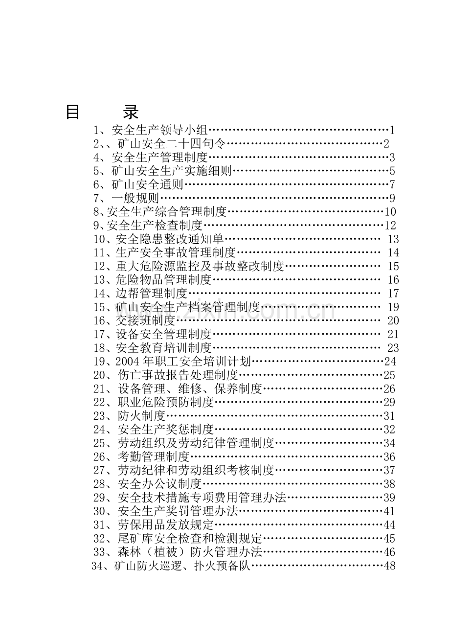 矿山安全生产规章制度.doc_第1页