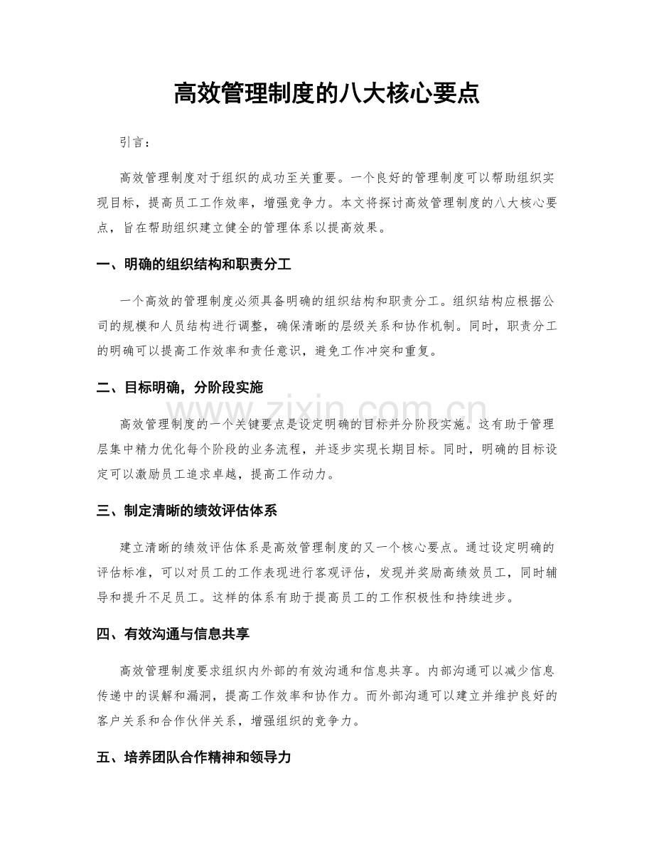 高效管理制度的八大核心要点.docx_第1页