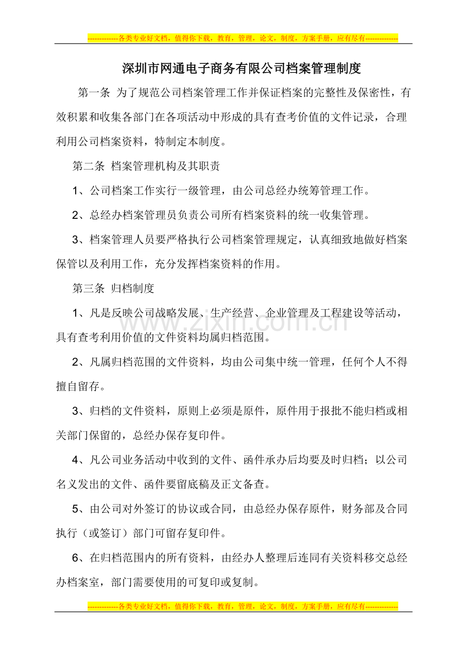 深圳市网通电子商务有限公司档案管理制度.docx_第1页