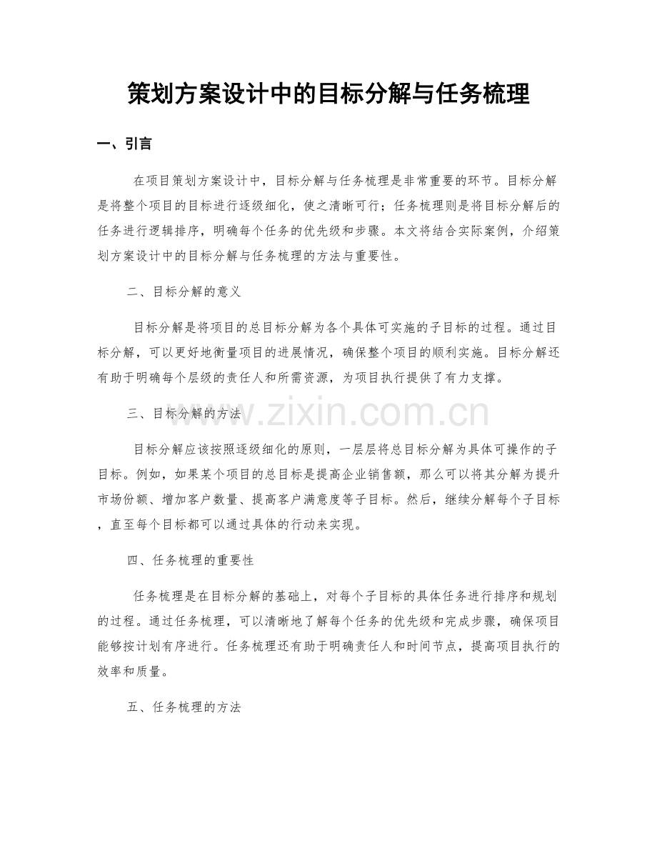 策划方案设计中的目标分解与任务梳理.docx_第1页