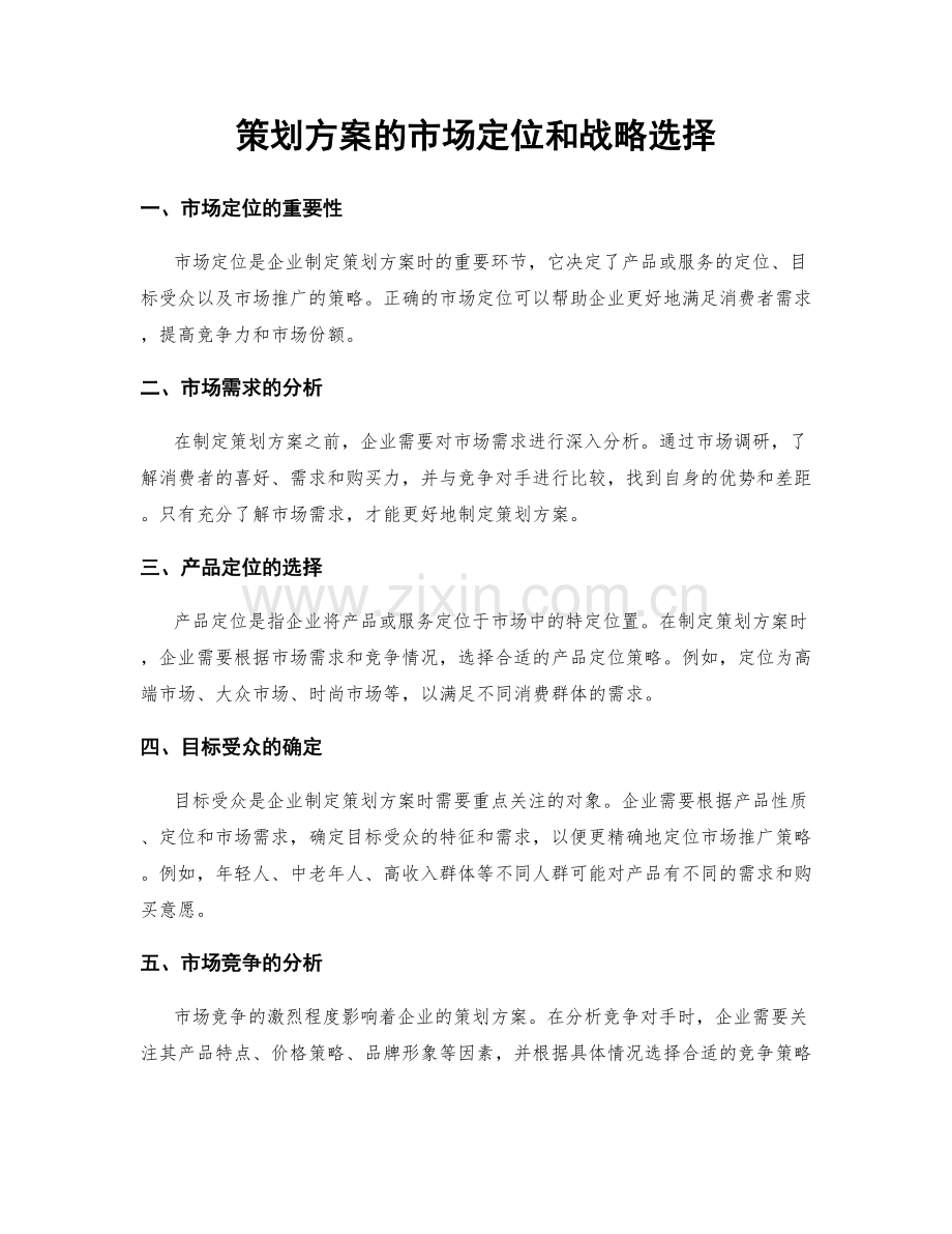 策划方案的市场定位和战略选择.docx_第1页