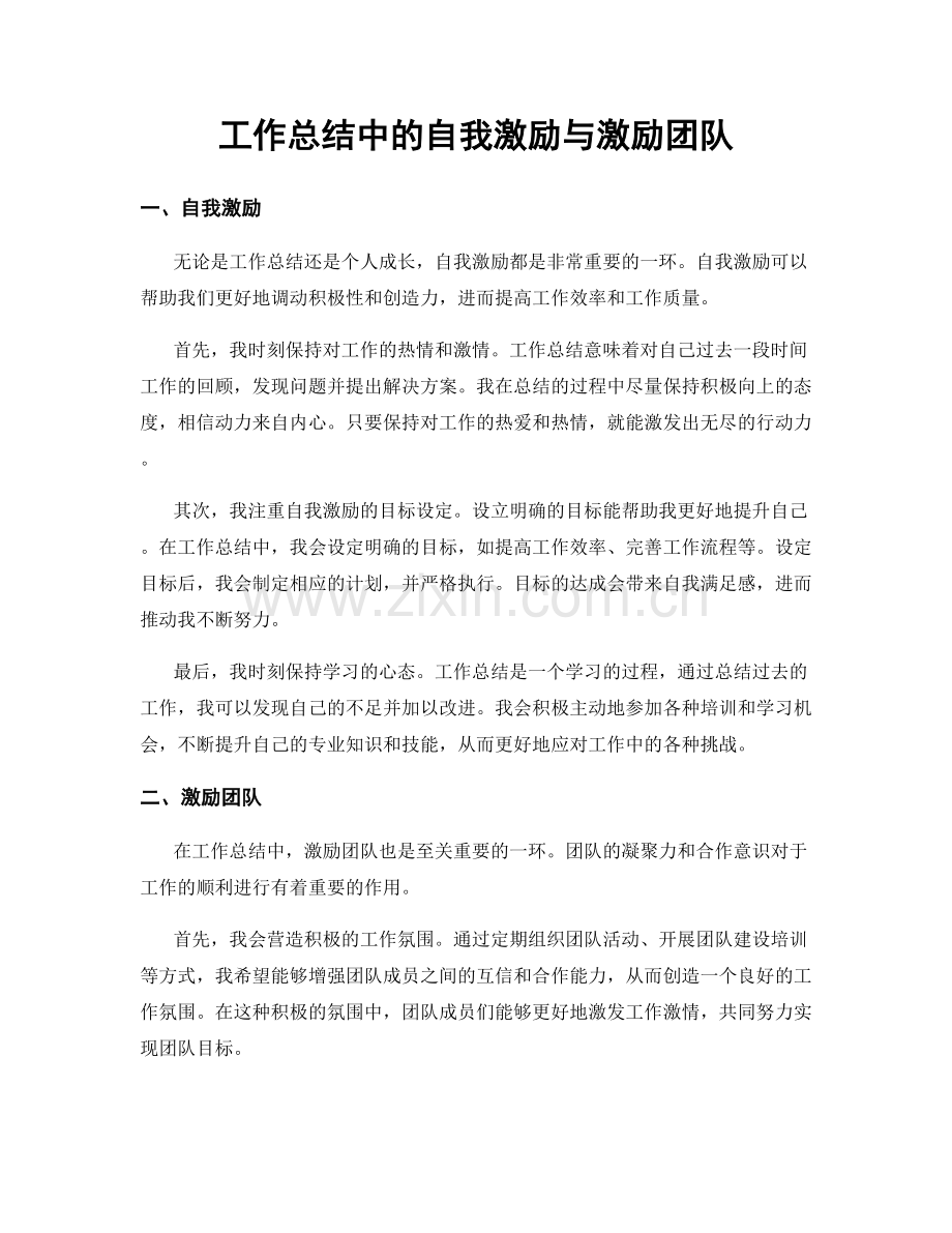 工作总结中的自我激励与激励团队.docx_第1页