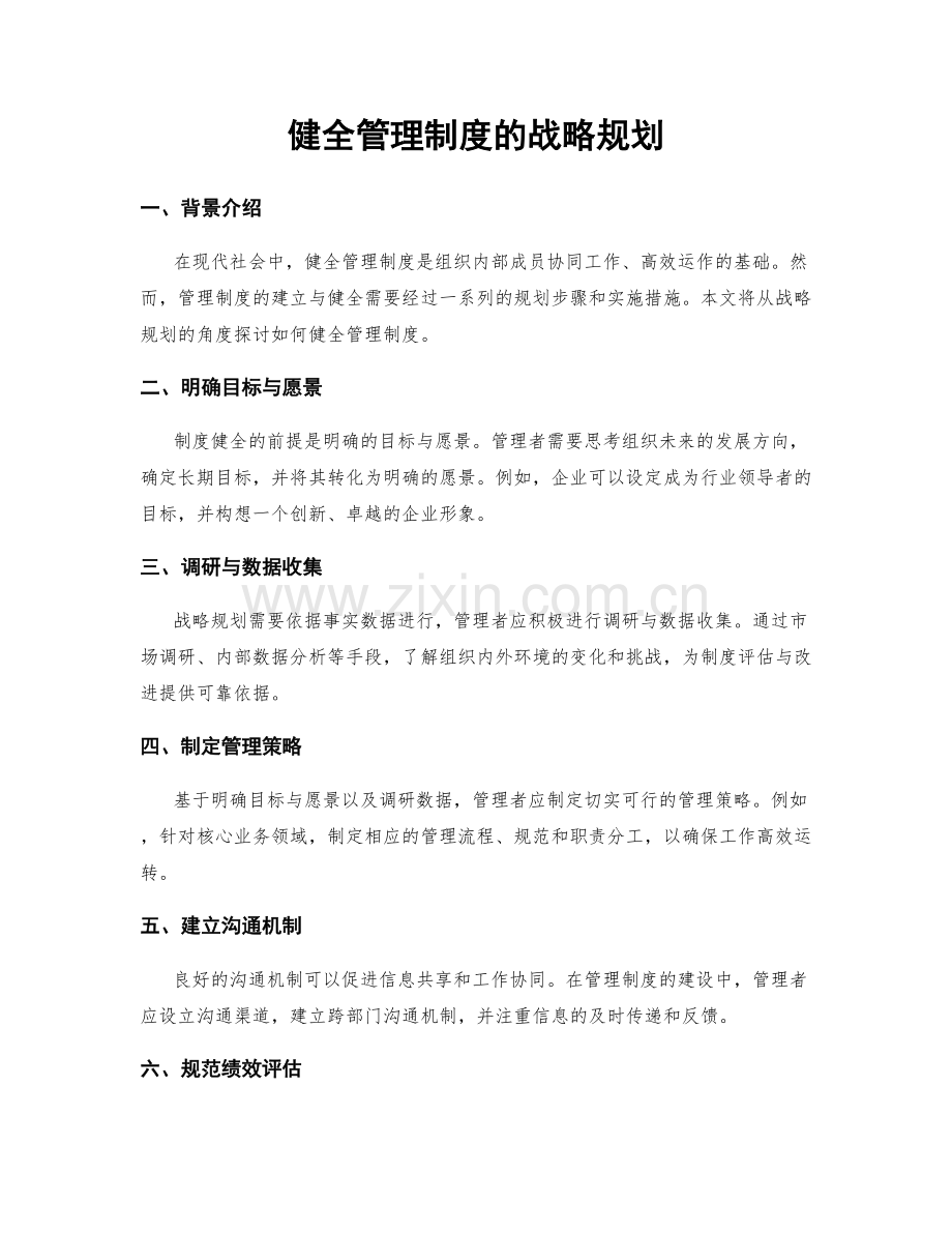 健全管理制度的战略规划.docx_第1页