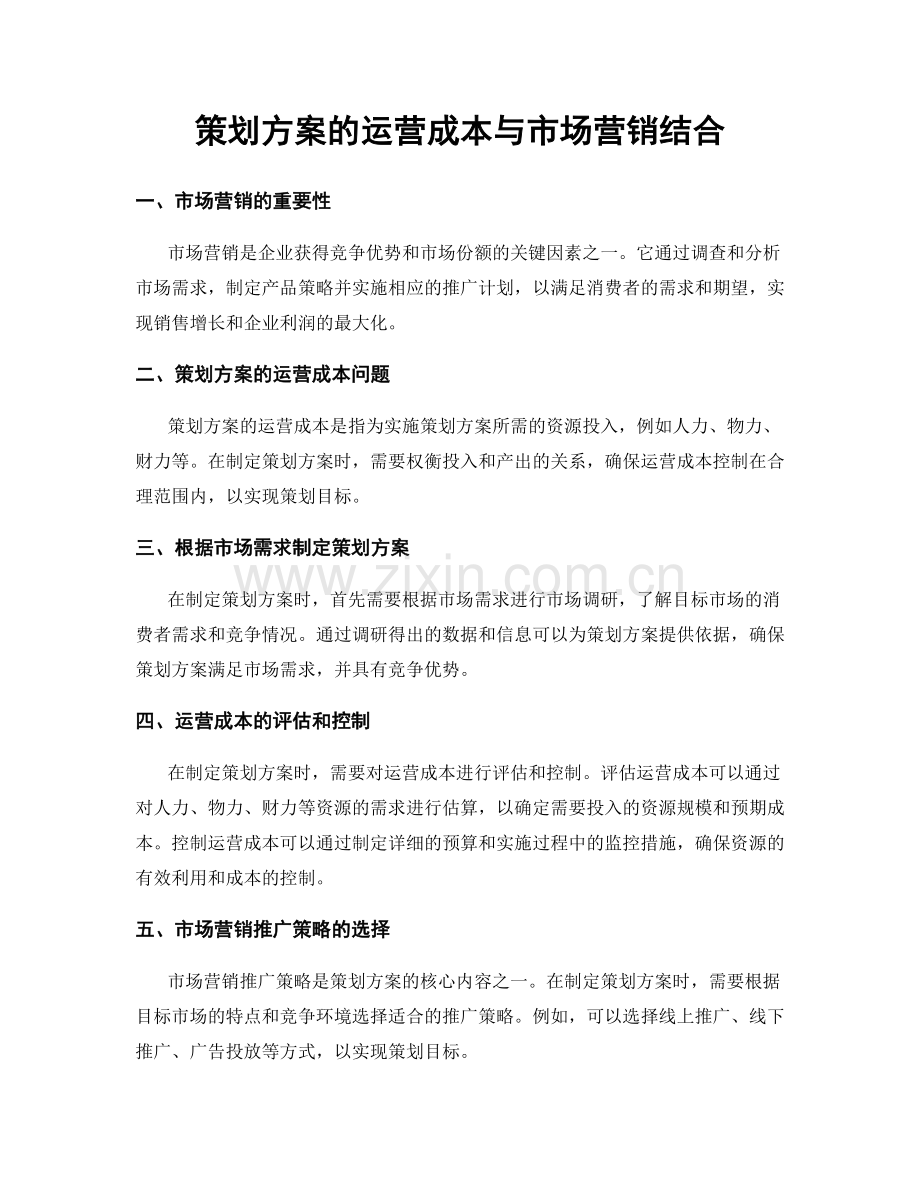 策划方案的运营成本与市场营销结合.docx_第1页