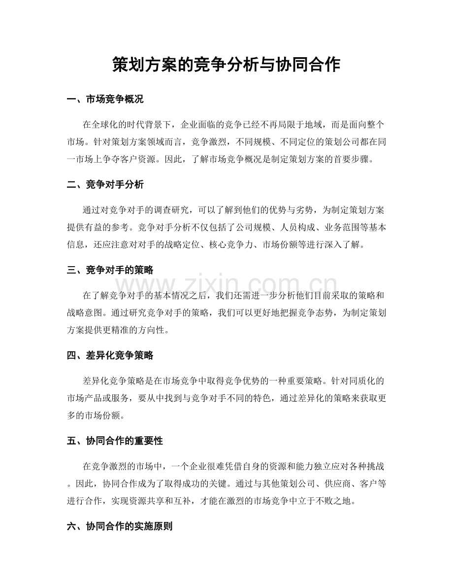 策划方案的竞争分析与协同合作.docx_第1页