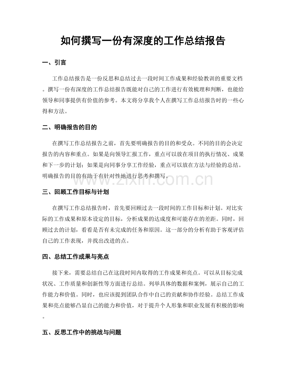 如何撰写一份有深度的工作总结报告.docx_第1页