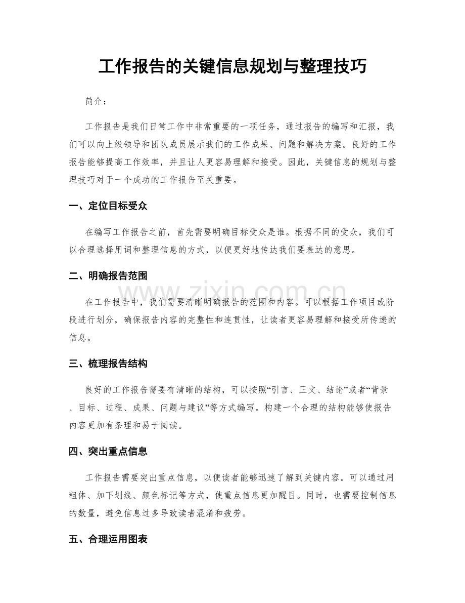 工作报告的关键信息规划与整理技巧.docx_第1页