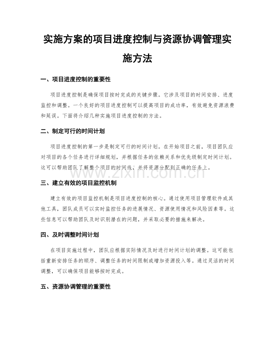 实施方案的项目进度控制与资源协调管理实施方法.docx_第1页