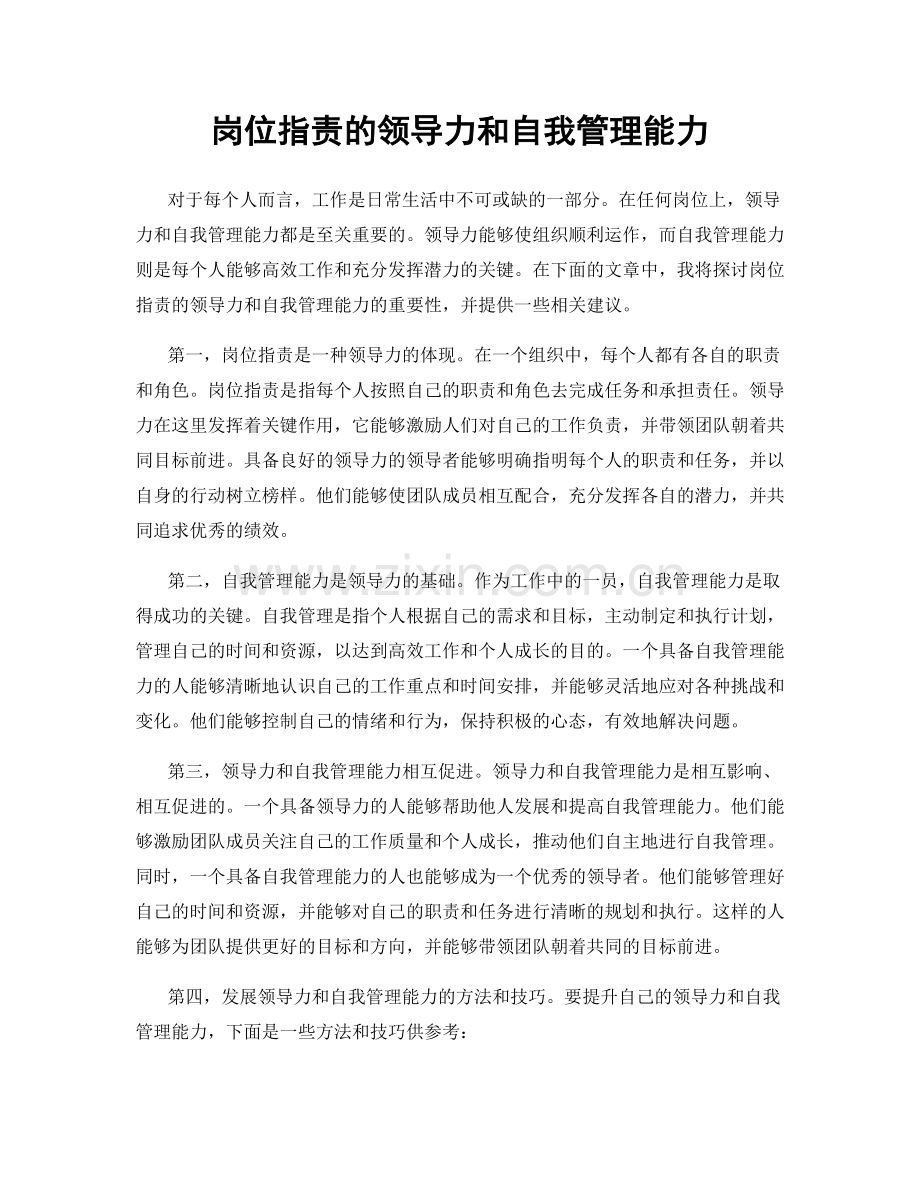 岗位职责的领导力和自我管理能力.docx_第1页