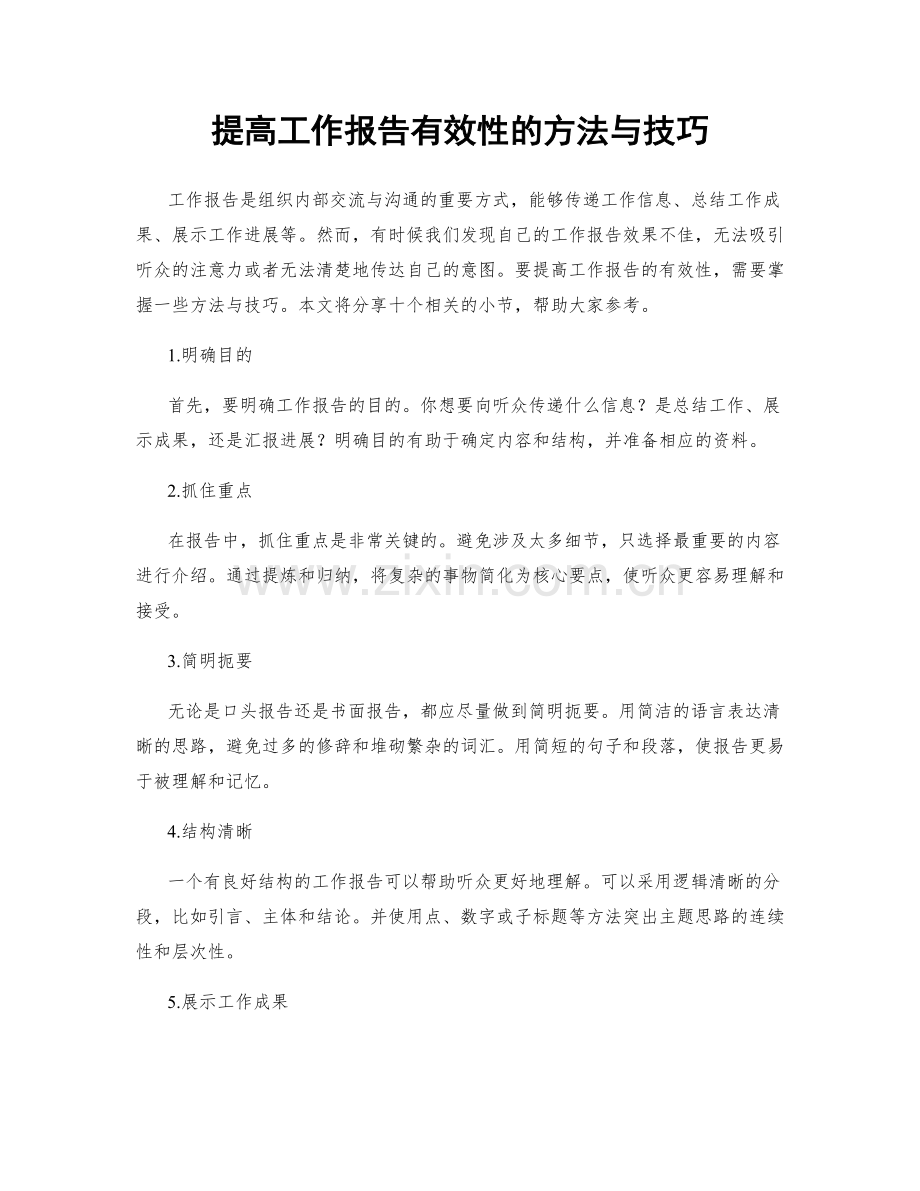 提高工作报告有效性的方法与技巧.docx_第1页