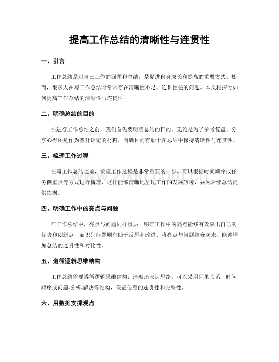 提高工作总结的清晰性与连贯性.docx_第1页