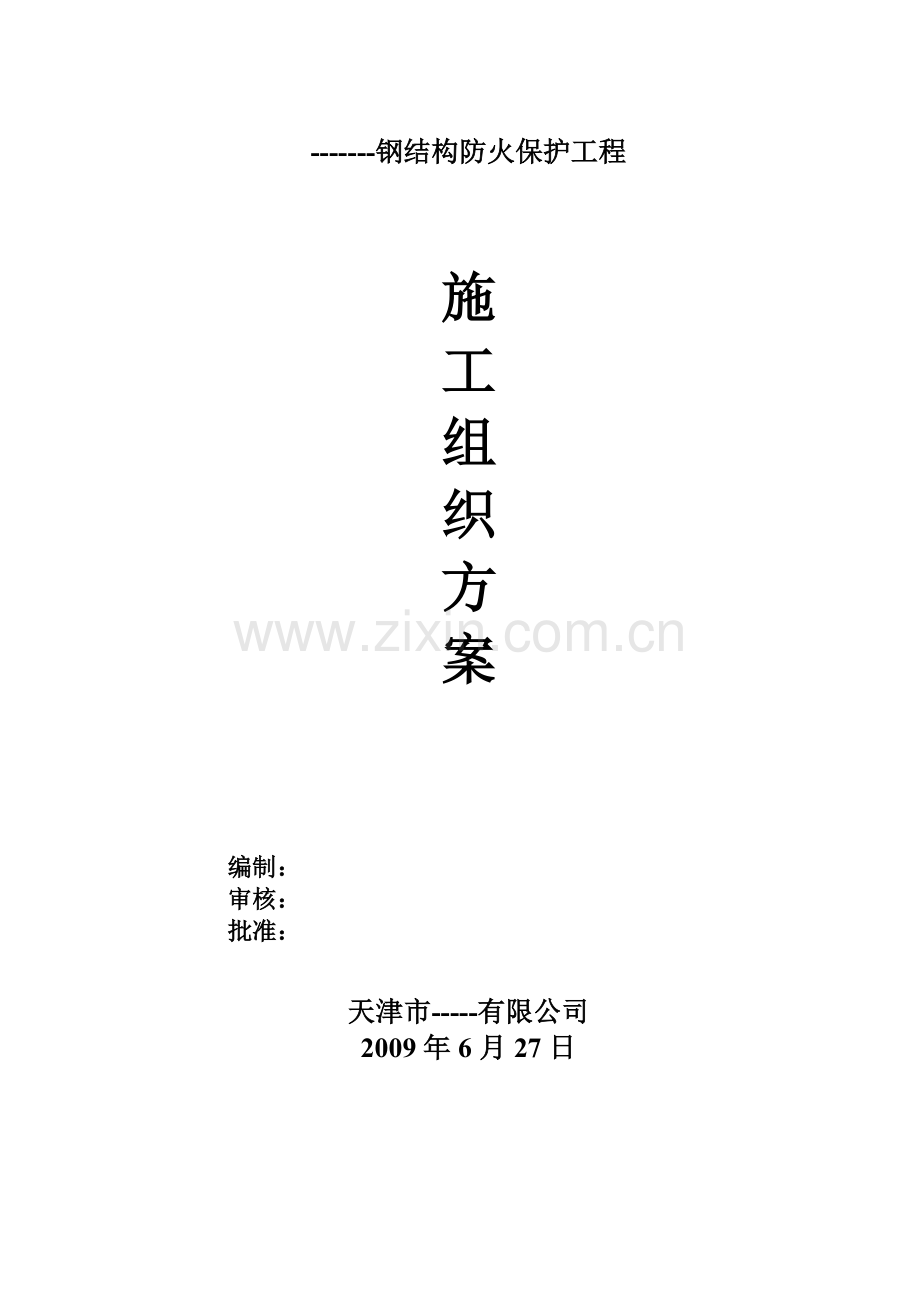 钢结构防火涂料施工方案doc.docx_第1页