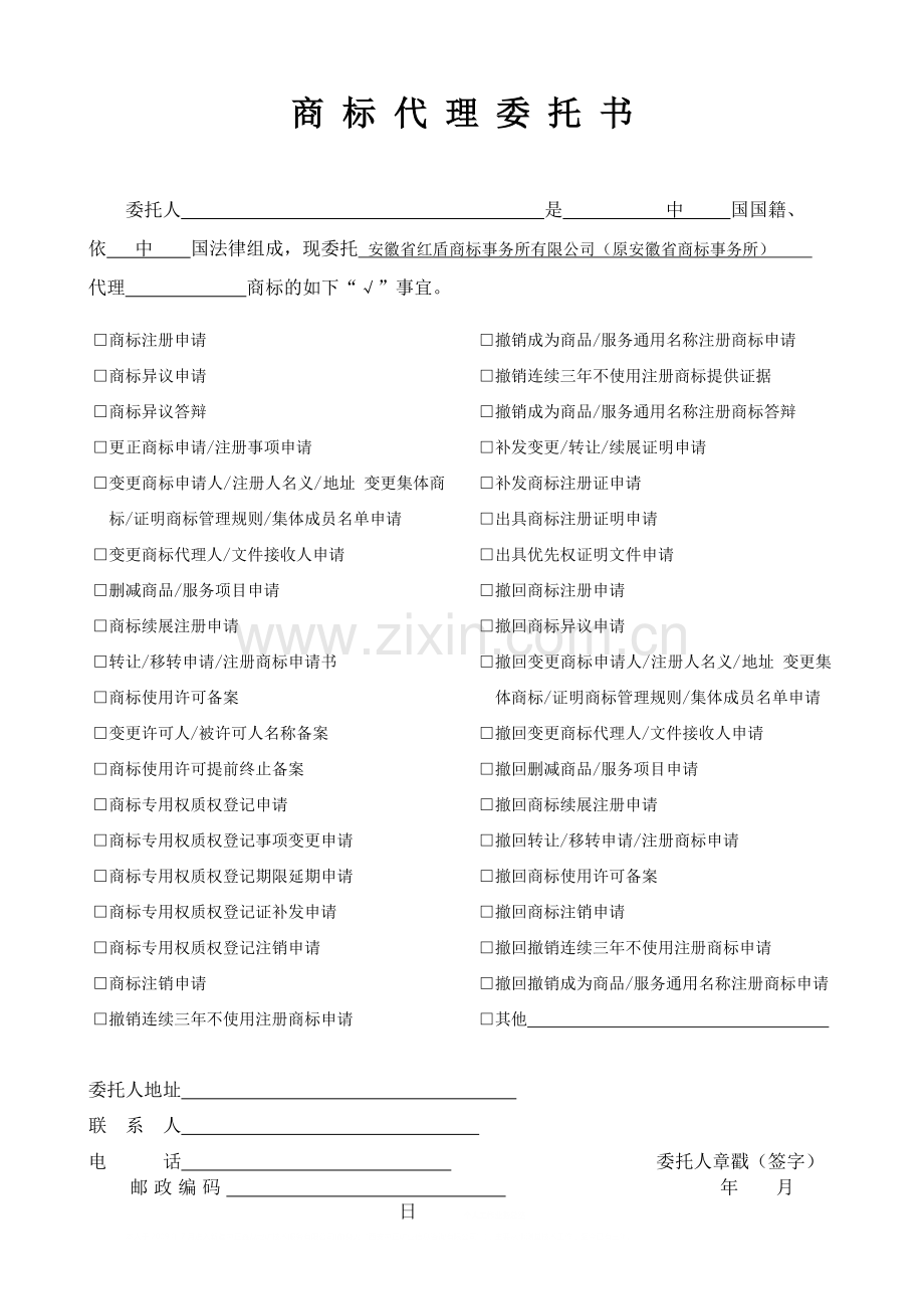 商标代理委托书.doc_第1页