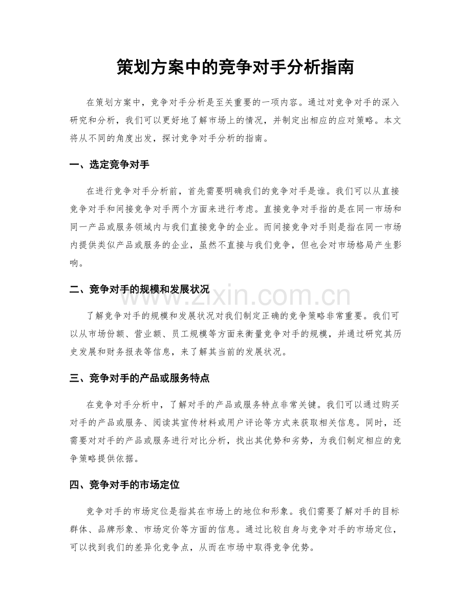 策划方案中的竞争对手分析指南.docx_第1页