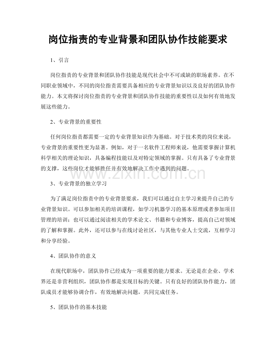 岗位职责的专业背景和团队协作技能要求.docx_第1页