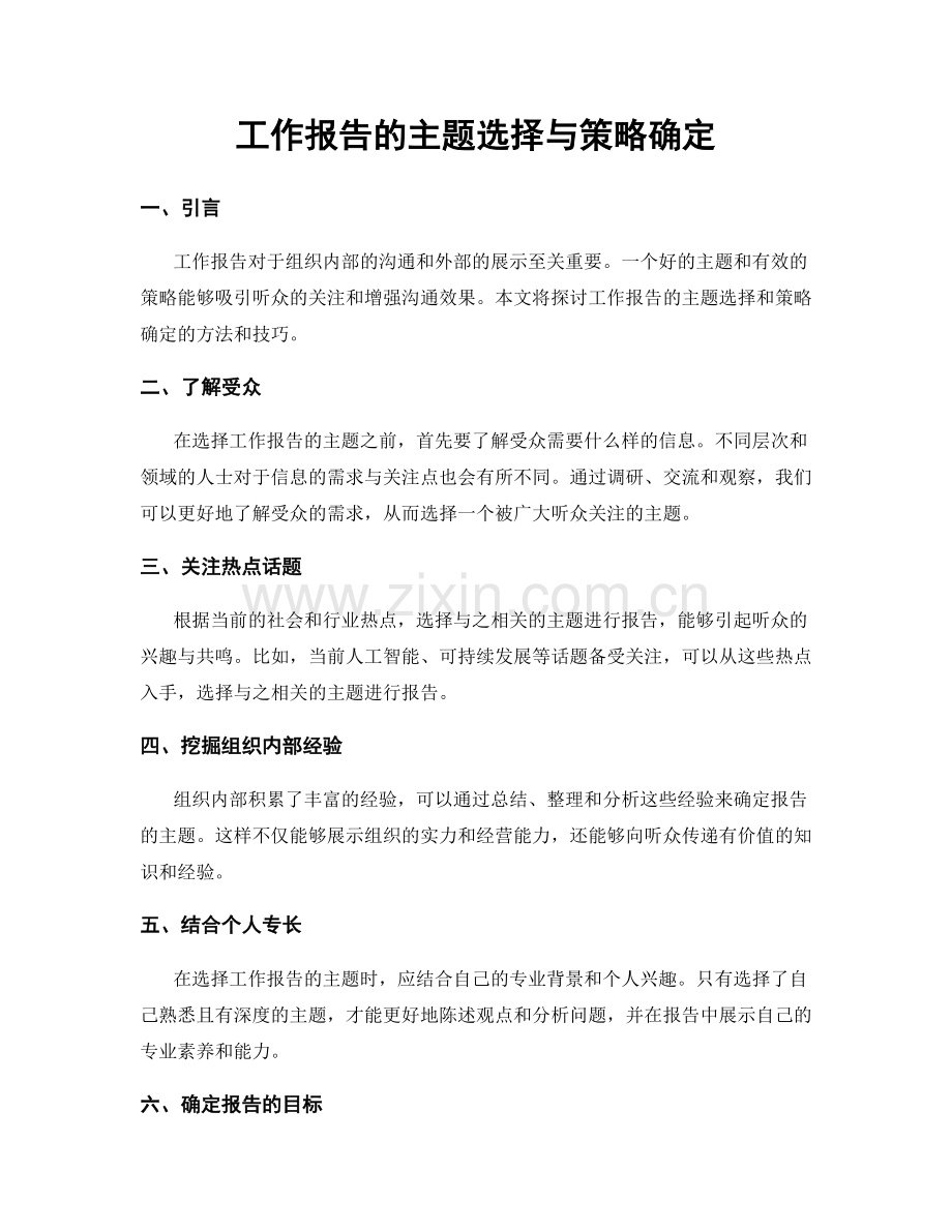 工作报告的主题选择与策略确定.docx_第1页