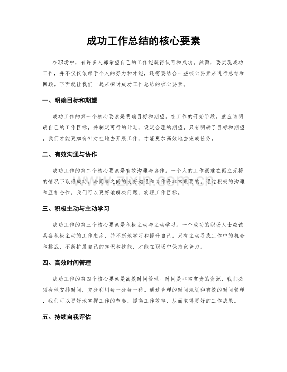 成功工作总结的核心要素.docx_第1页