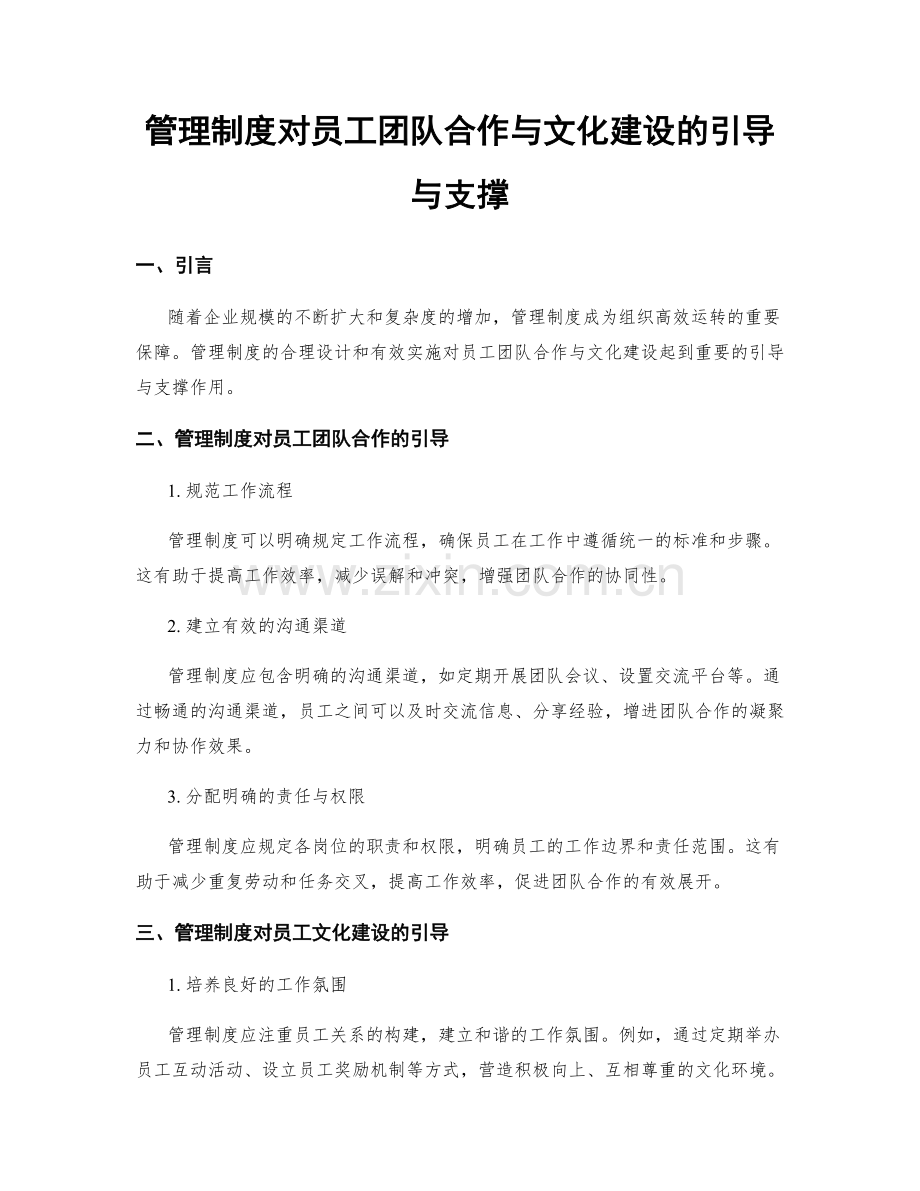 管理制度对员工团队合作与文化建设的引导与支撑.docx_第1页