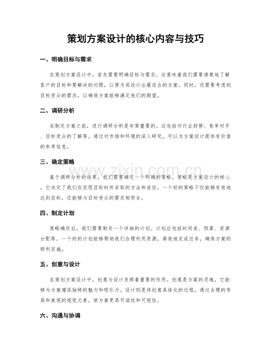 策划方案设计的核心内容与技巧.docx_第1页