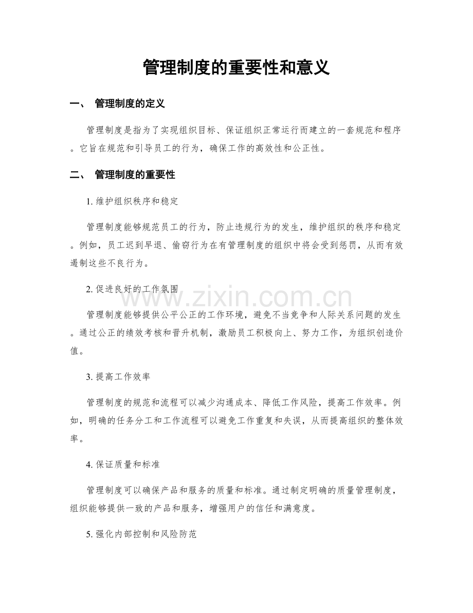 管理制度的重要性和意义.docx_第1页