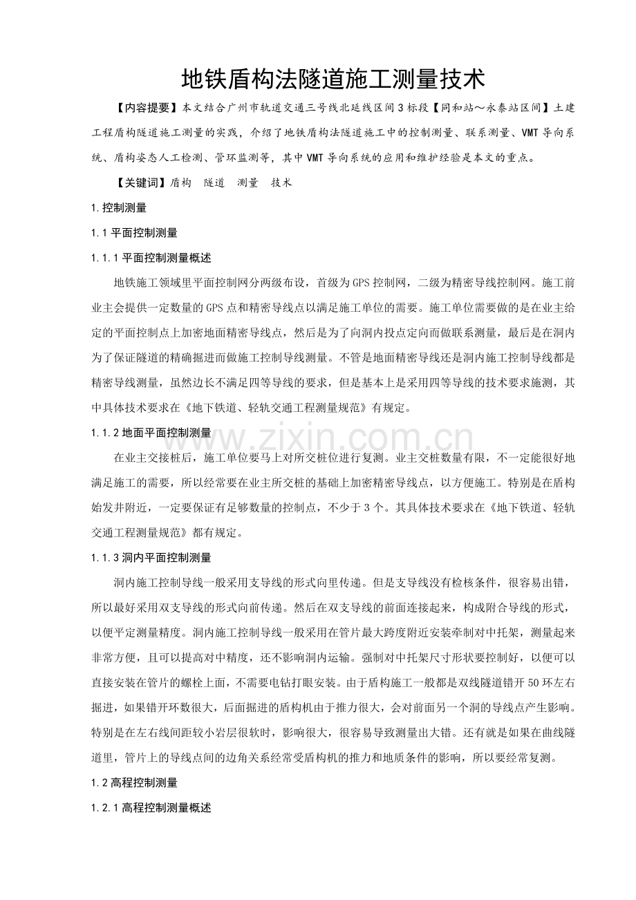 地铁盾构法隧道施工测量技术.docx_第1页