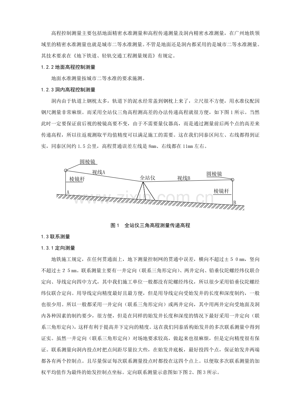 地铁盾构法隧道施工测量技术.docx_第2页