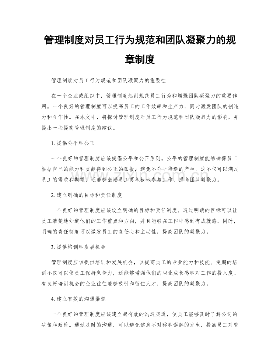 管理制度对员工行为规范和团队凝聚力的规章制度.docx_第1页