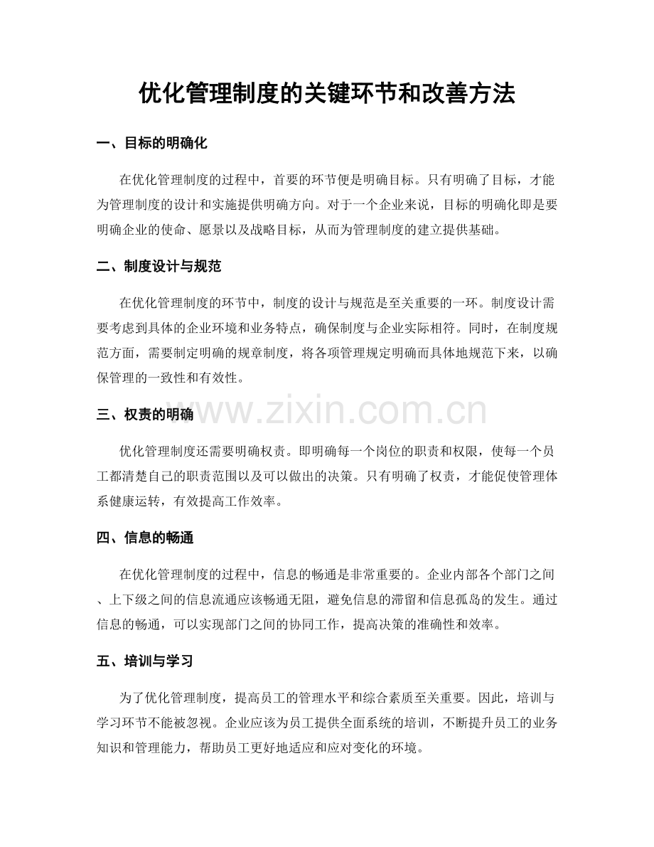 优化管理制度的关键环节和改善方法.docx_第1页