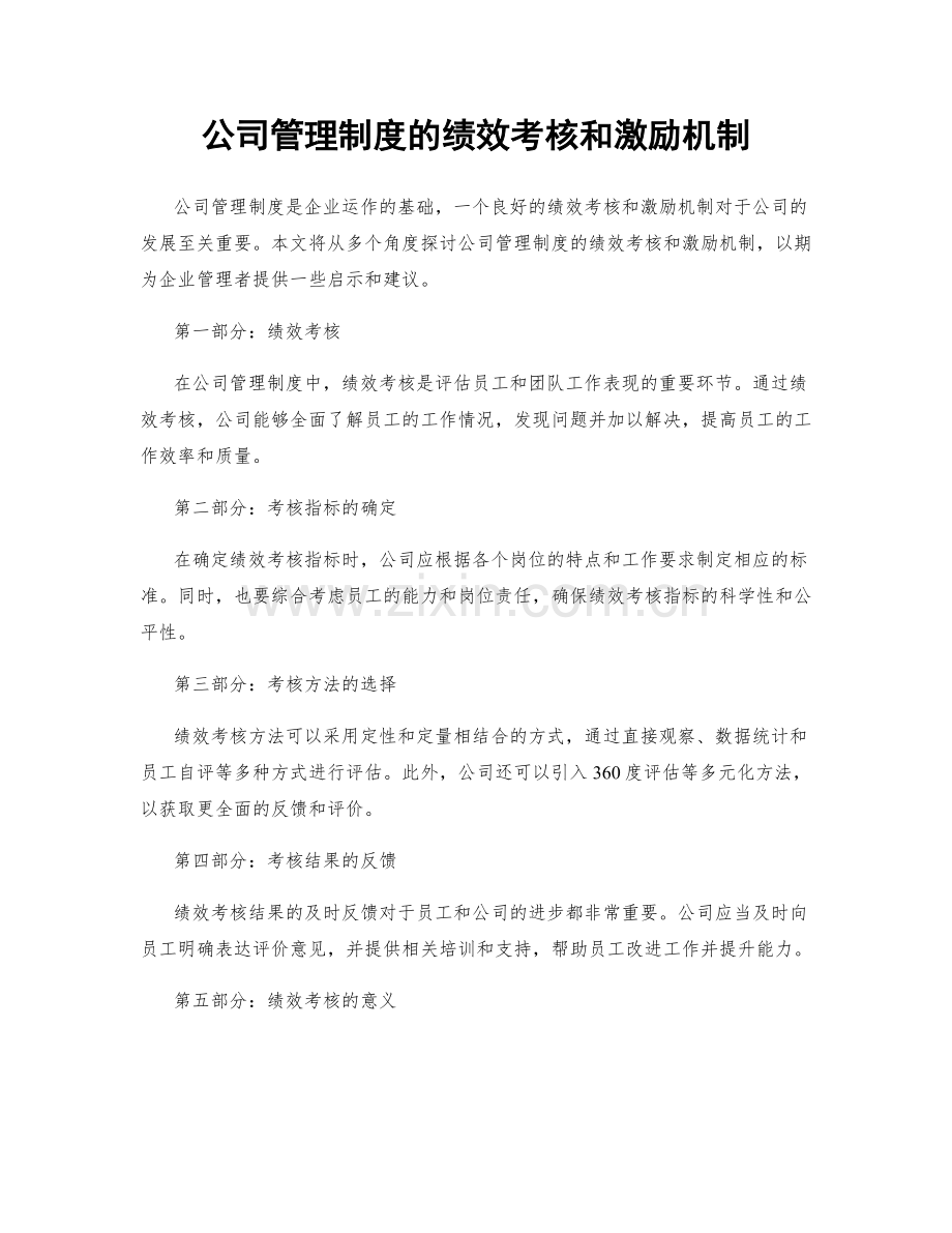 公司管理制度的绩效考核和激励机制.docx_第1页