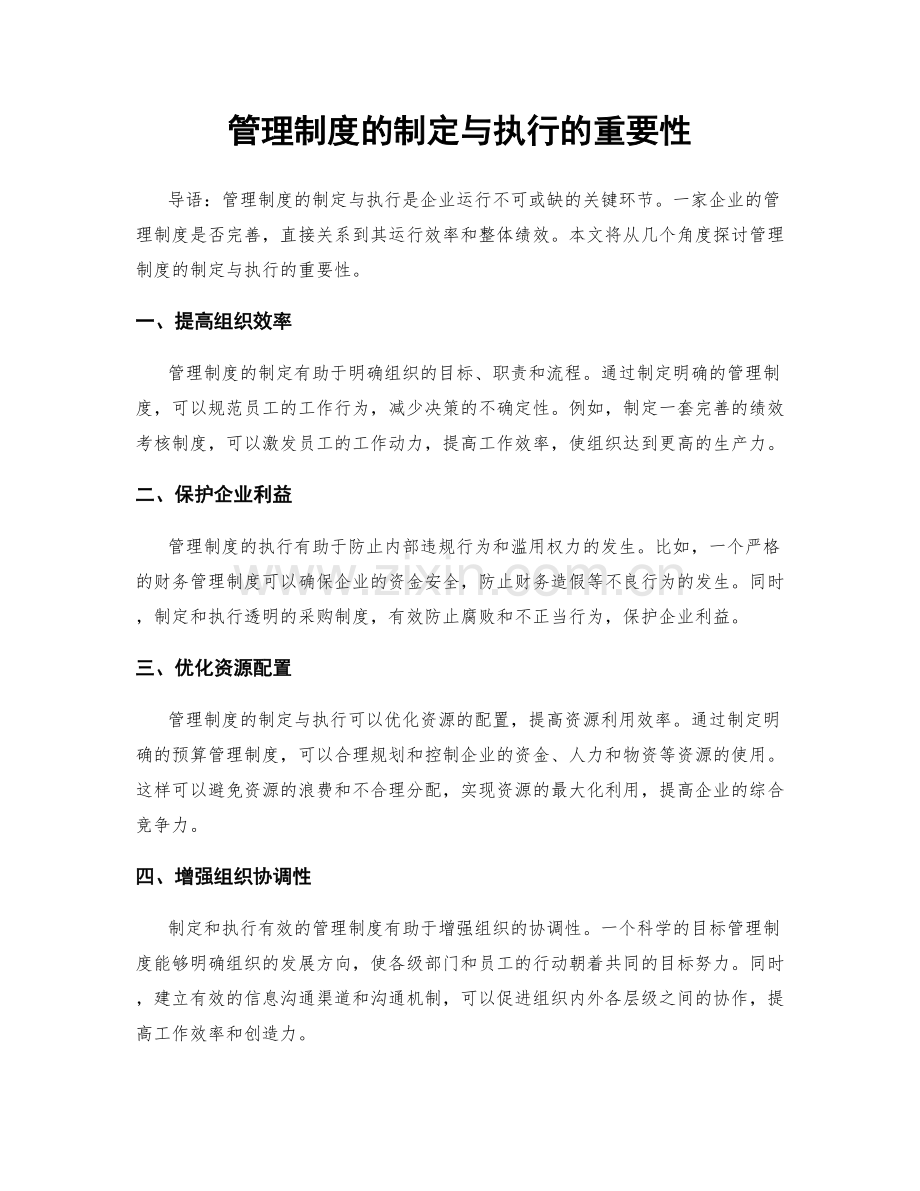 管理制度的制定与执行的重要性.docx_第1页