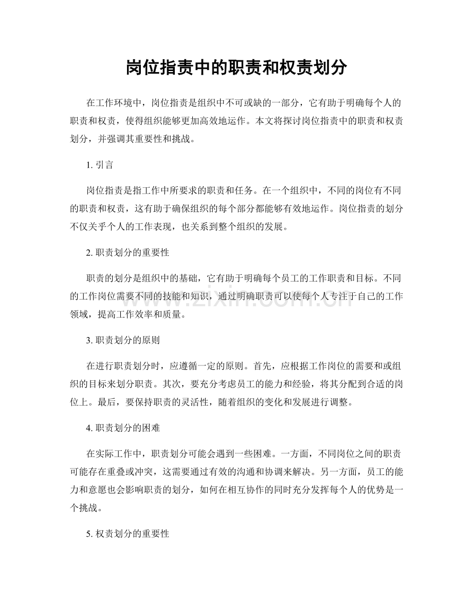 岗位职责中的职责和权责划分.docx_第1页