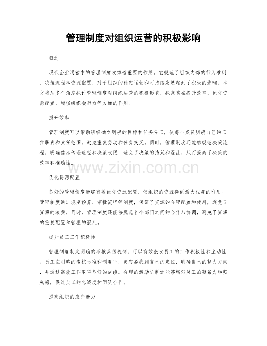 管理制度对组织运营的积极影响.docx_第1页