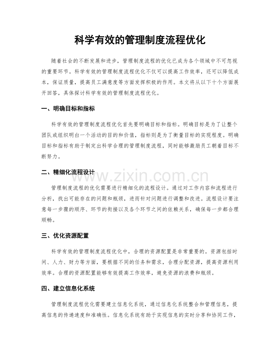 科学有效的管理制度流程优化.docx_第1页