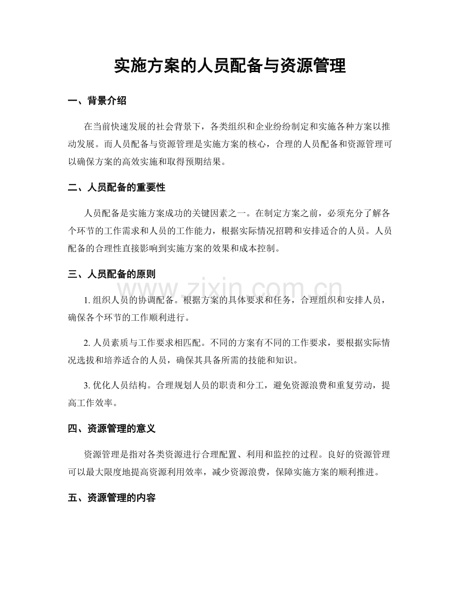 实施方案的人员配备与资源管理.docx_第1页